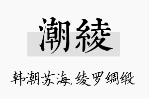 潮绫名字的寓意及含义