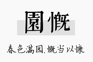 园慨名字的寓意及含义