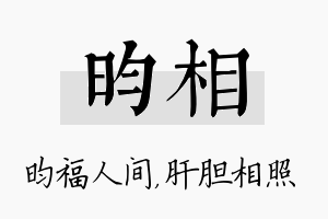 昀相名字的寓意及含义