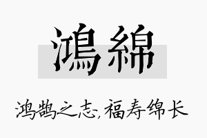 鸿绵名字的寓意及含义