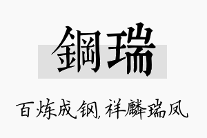 钢瑞名字的寓意及含义