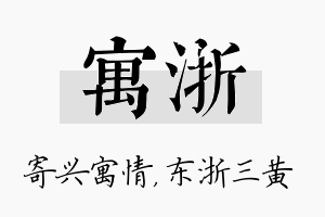 寓浙名字的寓意及含义