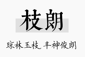 枝朗名字的寓意及含义