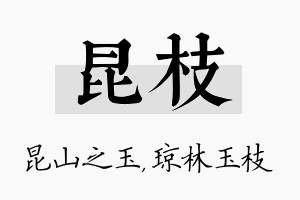 昆枝名字的寓意及含义