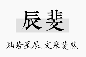 辰斐名字的寓意及含义