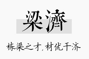 梁济名字的寓意及含义