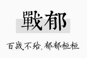 战郁名字的寓意及含义