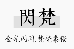 闪梵名字的寓意及含义