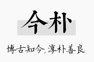 今朴名字的寓意及含义