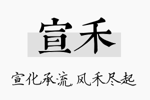 宣禾名字的寓意及含义