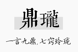 鼎珑名字的寓意及含义