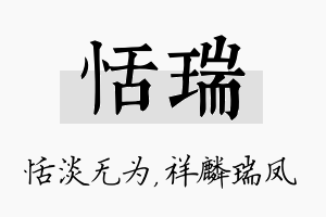 恬瑞名字的寓意及含义