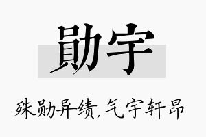 勋宇名字的寓意及含义