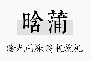 晗蒲名字的寓意及含义