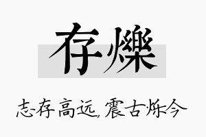 存烁名字的寓意及含义