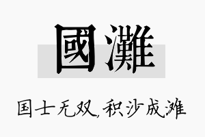 国滩名字的寓意及含义