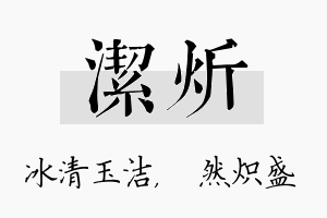 洁炘名字的寓意及含义