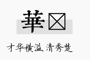 华妘名字的寓意及含义