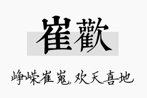 崔欢名字的寓意及含义