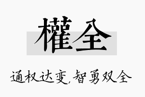 权全名字的寓意及含义