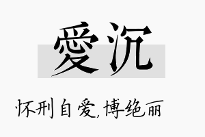 爱沉名字的寓意及含义