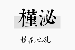 槿泌名字的寓意及含义