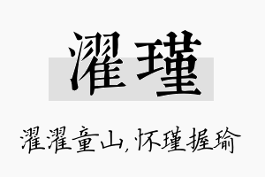 濯瑾名字的寓意及含义