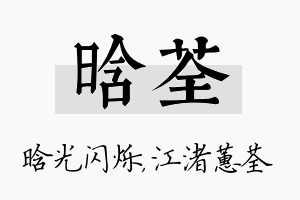 晗荃名字的寓意及含义