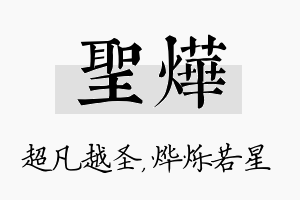 圣烨名字的寓意及含义