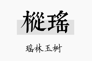 枞瑶名字的寓意及含义