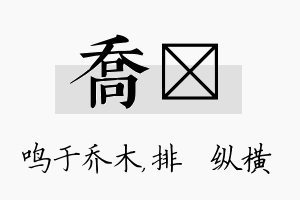 乔奡名字的寓意及含义