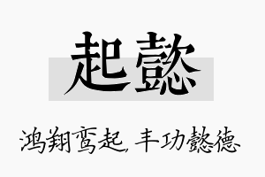 起懿名字的寓意及含义