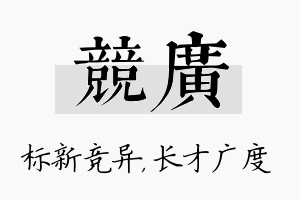 竞广名字的寓意及含义