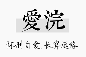 爱浣名字的寓意及含义