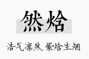 然焓名字的寓意及含义