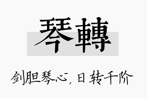 琴转名字的寓意及含义