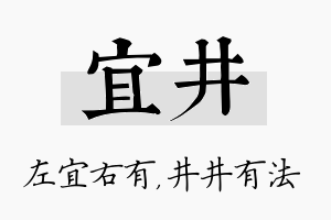 宜井名字的寓意及含义