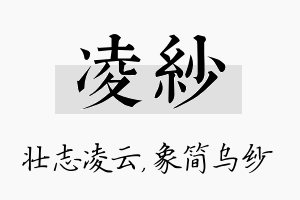 凌纱名字的寓意及含义