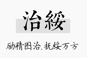 治绥名字的寓意及含义