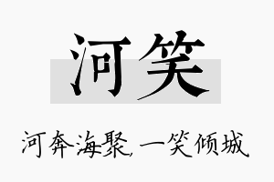 河笑名字的寓意及含义