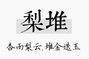 梨堆名字的寓意及含义