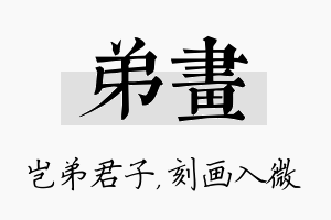 弟画名字的寓意及含义