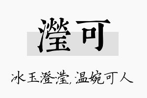 滢可名字的寓意及含义