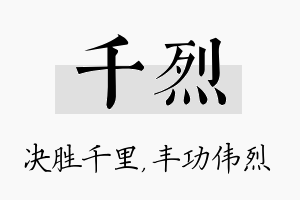 千烈名字的寓意及含义