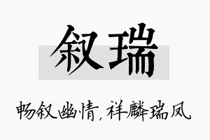 叙瑞名字的寓意及含义