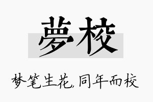 梦校名字的寓意及含义