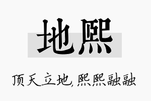 地熙名字的寓意及含义