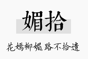 媚拾名字的寓意及含义