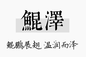 鲲泽名字的寓意及含义