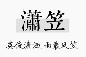 潇笠名字的寓意及含义